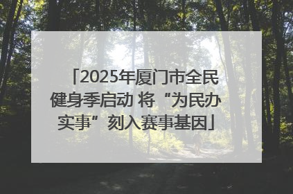 2025年厦门市全民健身季启动 将“为民办实事”刻入赛事基因