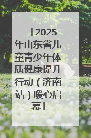 2025年山东省儿童青少年体质健康提升行动（济南站）暖心启幕
