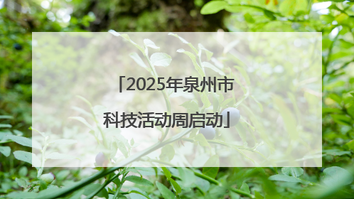 2025年泉州市科技活动周启动