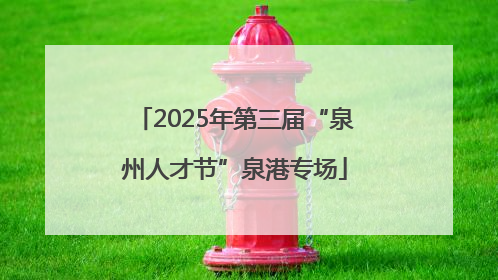 2025年第三届“泉州人才节”泉港专场