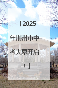 2025年荆州市中考大幕开启！
