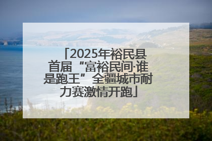 2025年裕民县首届“富裕民间·谁是跑王”全疆城市耐力赛激情开跑