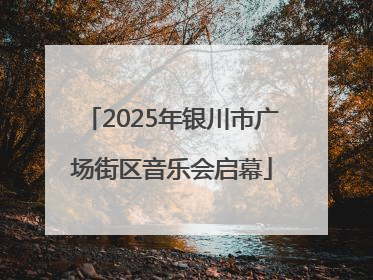 2025年银川市广场街区音乐会启幕