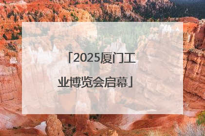 2025厦门工业博览会启幕