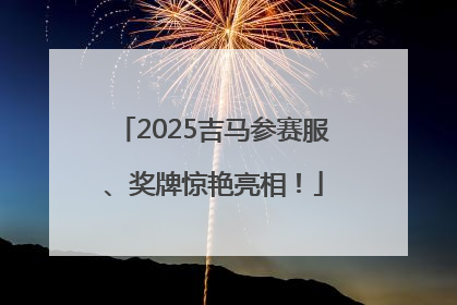 2025吉马参赛服、奖牌惊艳亮相！