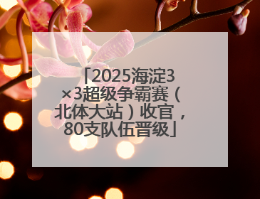 2025海淀3×3超级争霸赛（北体大站）收官，80支队伍晋级