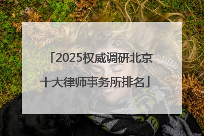 2025权威调研北京十大律师事务所排名