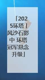 2025环塔丨风沙石影中 环塔冠军悬念升级