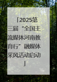 2025第三届“全国主流媒体河南教育行”融媒体采风活动启动