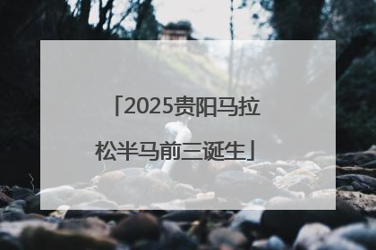 2025贵阳马拉松半马前三诞生