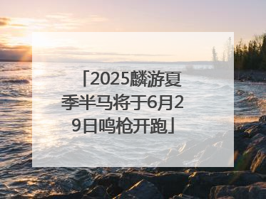 2025麟游夏季半马将于6月29日鸣枪开跑