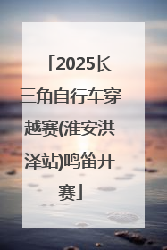 2025长三角自行车穿越赛(淮安洪泽站)鸣笛开赛