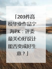 203件高校毕业作品宁海PK：评委最关心好设计能否变成好生意？