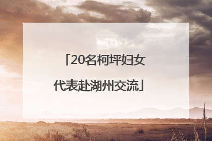 20名柯坪妇女代表赴湖州交流