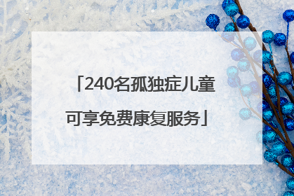 240名孤独症儿童可享免费康复服务