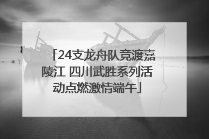 24支龙舟队竞渡嘉陵江 四川武胜系列活动点燃激情端午