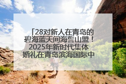 28对新人在青岛的碧海蓝天间海誓山盟！2025年新时代集体婚礼在青岛滨海国际中心文明实践广场举行