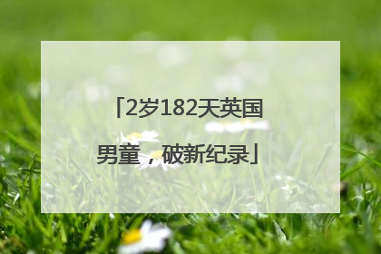 2岁182天英国男童，破新纪录