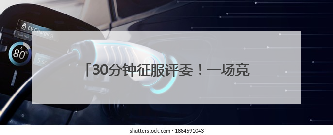 30分钟征服评委！一场竞赛背后的“政”能量大比拼