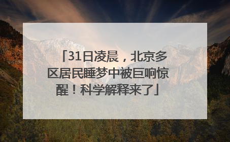 31日凌晨，北京多区居民睡梦中被巨响惊醒！科学解释来了