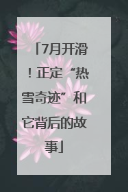7月开滑！正定“热雪奇迹”和它背后的故事