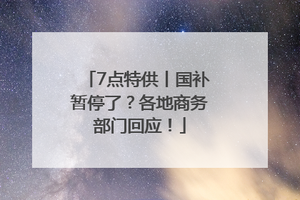 7点特供丨国补暂停了？各地商务部门回应！
