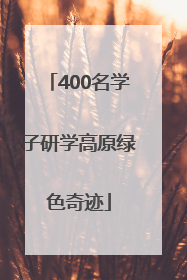 400名学子研学高原绿色奇迹
