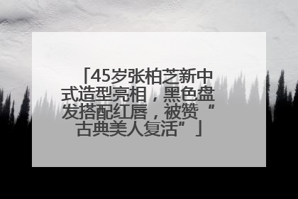 45岁张柏芝新中式造型亮相，黑色盘发搭配红唇，被赞“古典美人复活”