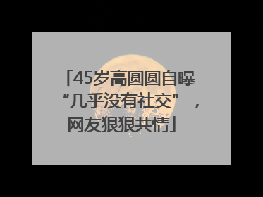 45岁高圆圆自曝“几乎没有社交”，网友狠狠共情