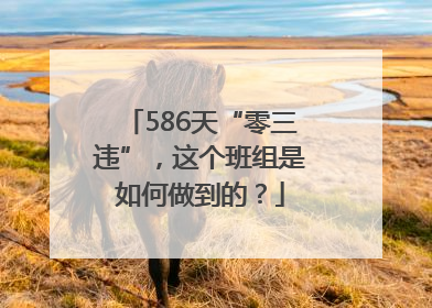586天“零三违”，这个班组是如何做到的？