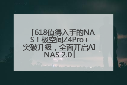 618值得入手的NAS！极空间Z4Pro+突破升级，全面开启AINAS 2.0