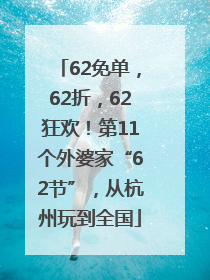 62免单，62折，62狂欢！第11个外婆家“62节”，从杭州玩到全国