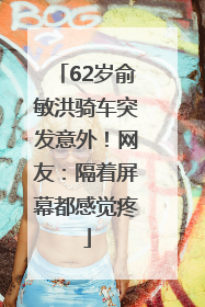 62岁俞敏洪骑车突发意外！网友：隔着屏幕都感觉疼