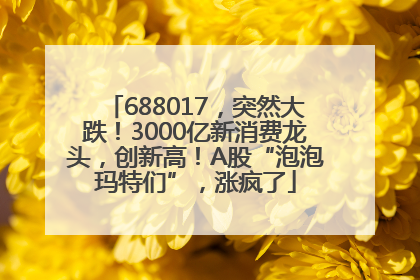 688017，突然大跌！3000亿新消费龙头，创新高！A股“泡泡玛特们”，涨疯了