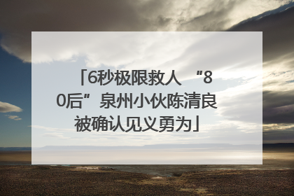 6秒极限救人 “80后”泉州小伙陈清良被确认见义勇为