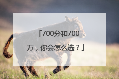700分和700万，你会怎么选？