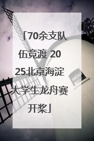 70余支队伍竞渡 2025北京海淀大学生龙舟赛开桨