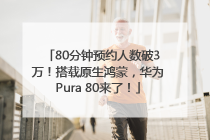80分钟预约人数破3万！搭载原生鸿蒙，华为Pura 80来了！