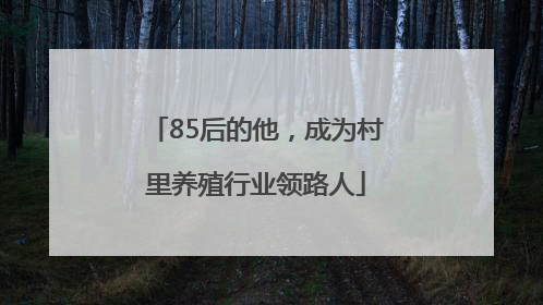 85后的他，成为村里养殖行业领路人