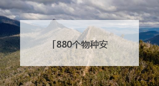 880个物种安家温榆河公园