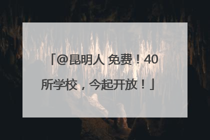 @昆明人 免费！40所学校，今起开放！