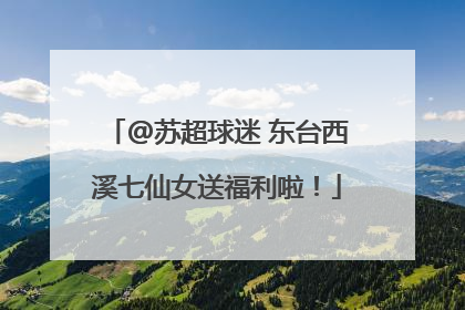 @苏超球迷 东台西溪七仙女送福利啦！