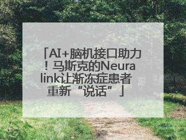AI+脑机接口助力！马斯克的Neuralink让渐冻症患者重新“说话”