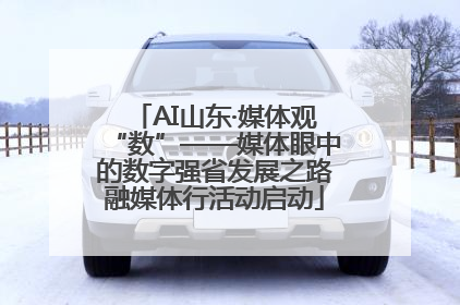 AI山东·媒体观“数”——媒体眼中的数字强省发展之路融媒体行活动启动