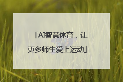 AI智慧体育，让更多师生爱上运动