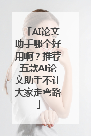 AI论文助手哪个好用啊？推荐五款AI论文助手不让大家走弯路