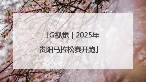 G视觉｜2025年贵阳马拉松赛开跑