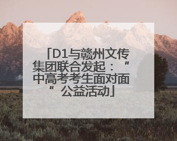 D1与赣州文传集团联合发起：“中高考考生面对面”公益活动