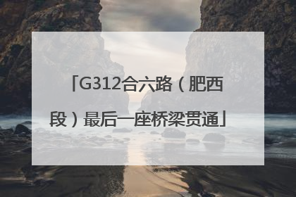G312合六路（肥西段）最后一座桥梁贯通