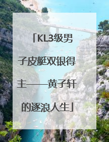 KL3级男子皮艇双银得主——黄子轩的逐浪人生